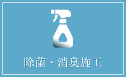 除菌・消臭施工