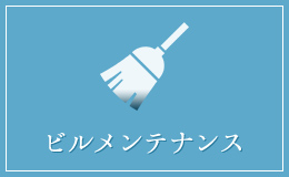 ビルメンテナンス