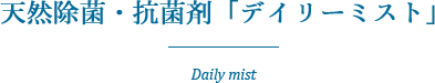 天然除菌・抗菌剤「デイリーミスト」