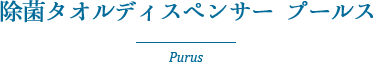 除菌タオルディスペンサー プールス