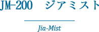 JM-200　ジアミスト