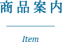 商品案内