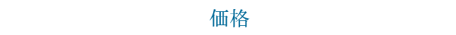 価格