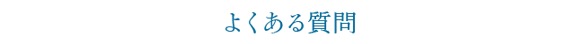 よくある質問