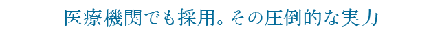 医療機関でも採用。その圧倒的な実力