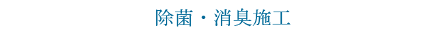 除菌・消臭施工
