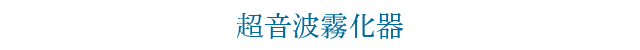 超音波霧化器