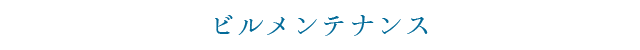 ビルメンテナンス